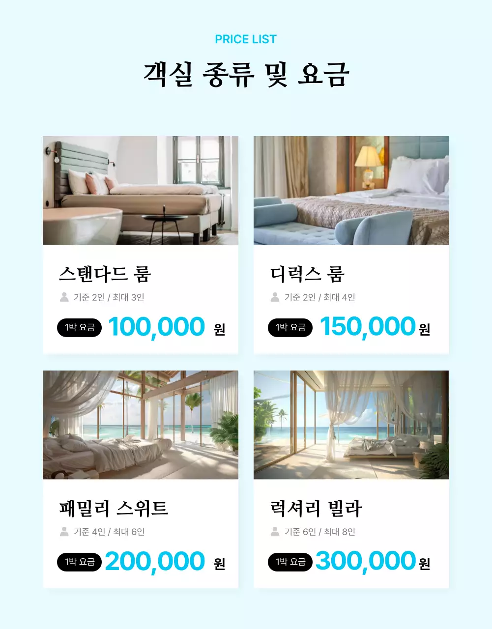 하늘색 포인트의 심플한 여름 감성 숙소 홍보