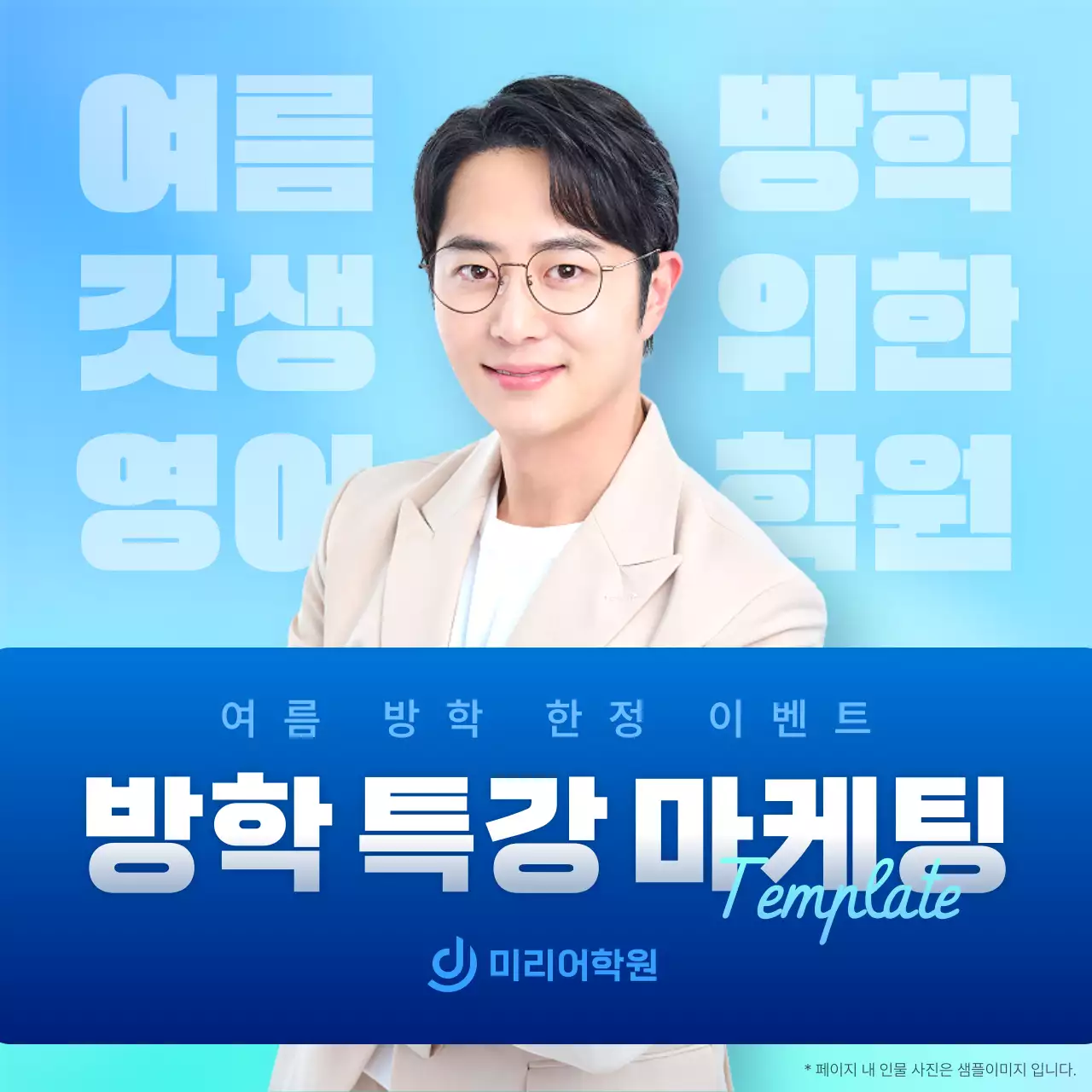 파랑과 민트색의 강조 스타일 토익학원 여름방학 특강 홍보