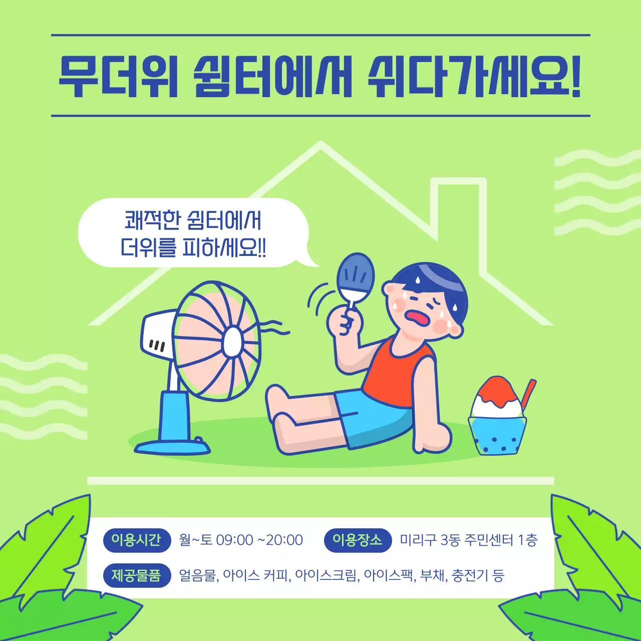 연두색과 남색의 아기자기한 무더위 쉼터 홍보