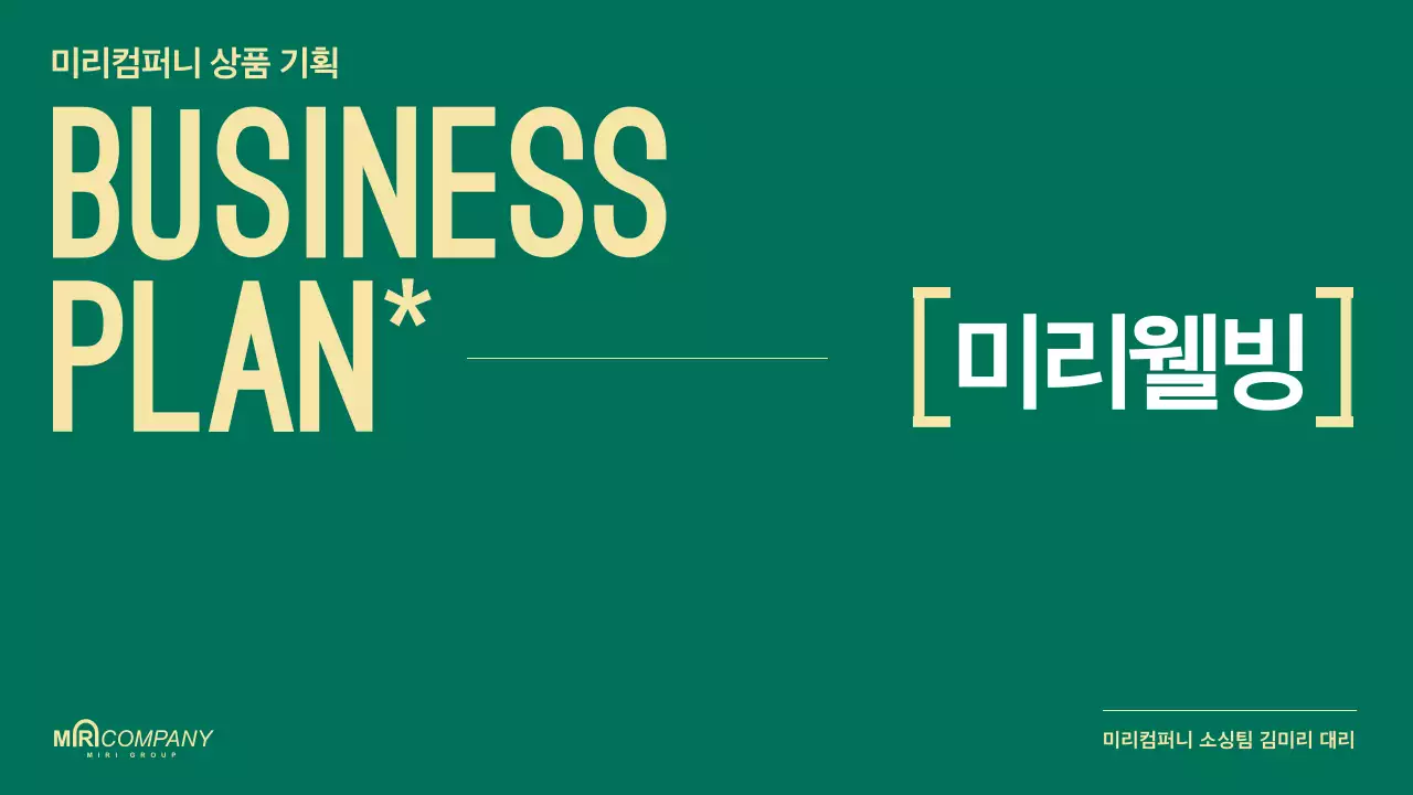 초록색의 강조된 제품 기획 보고서