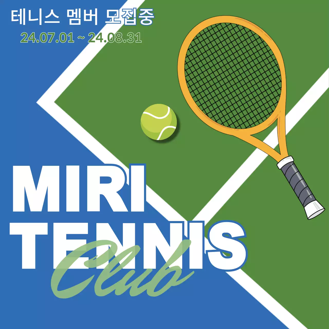 초록색 테니스 일러스트의 회원 모집 글