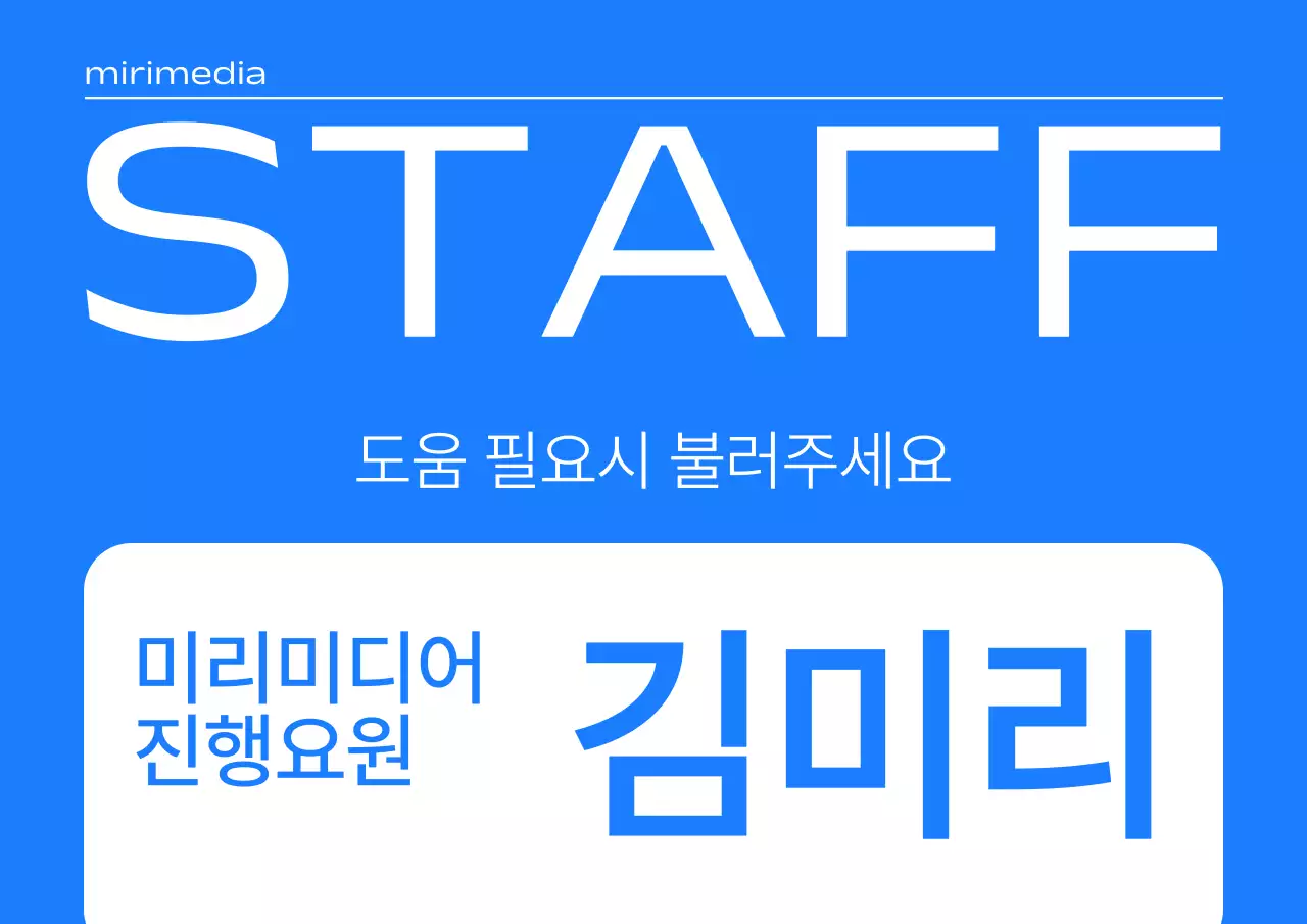 파랑과 흰색의 심플한 행사 진행요원 이름표 정보