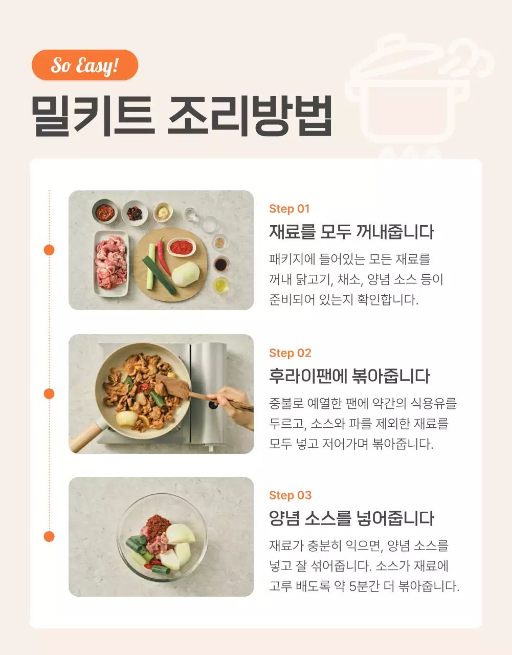 주황과 아이보리의 기본적인 밀키트 식품 설명 및 디테일 홍보