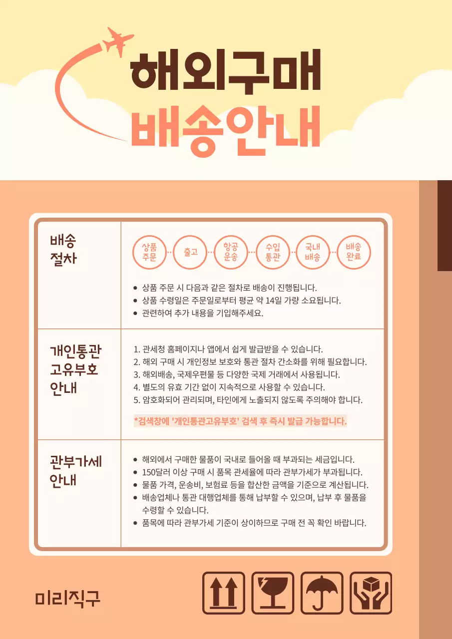 갈색과 노랑의 심플한 해외구매 배송 안내서