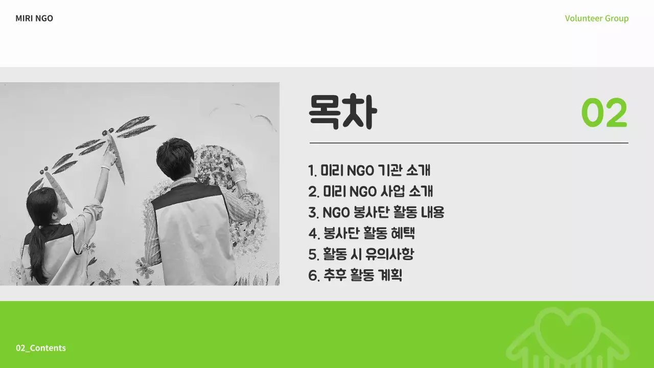 연두색과 회색의 심플한 NGO 봉사단 교육자료