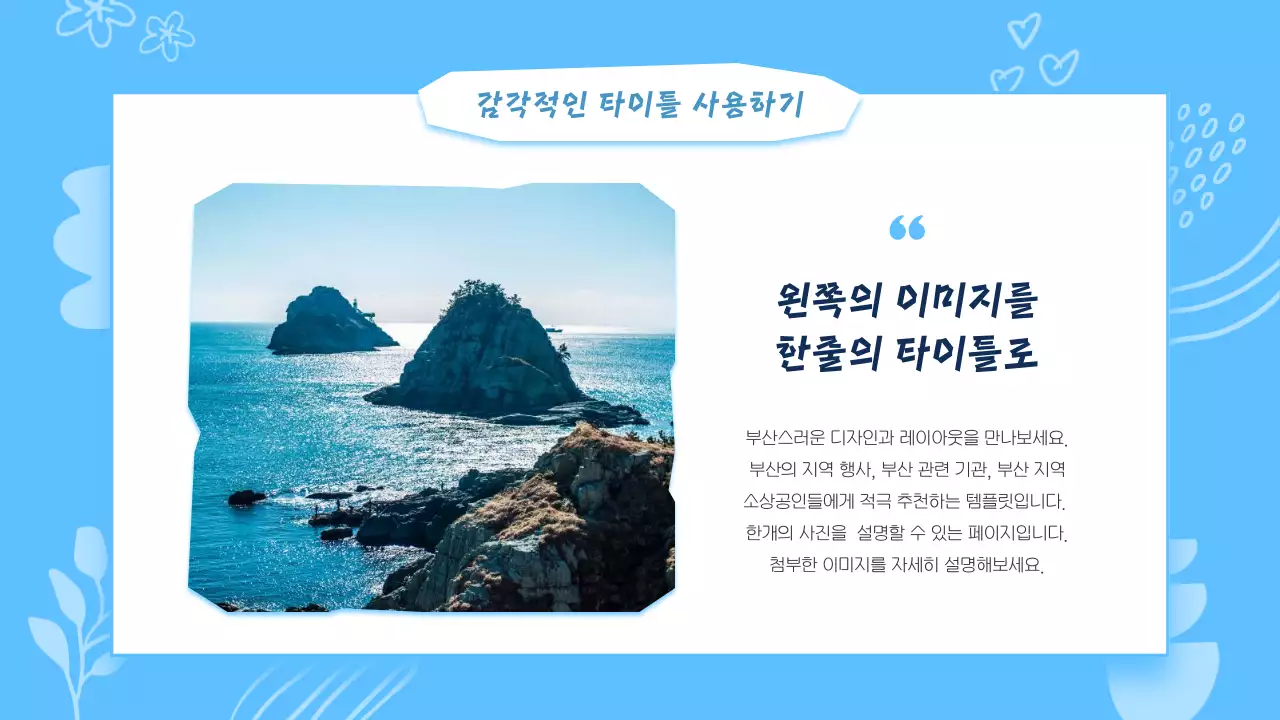 하늘색과 흰색의 키치한 부산 지역 안내 발표자료