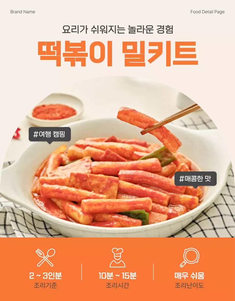 주황과 아이보리의 기본적인 떡볶이 밀키트 상품 홍보