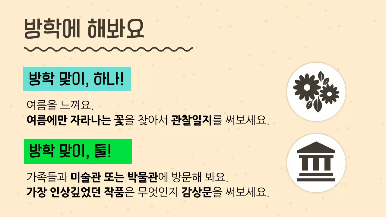 민트와 초록의 아기자기한 학교 여름방학 교육자료