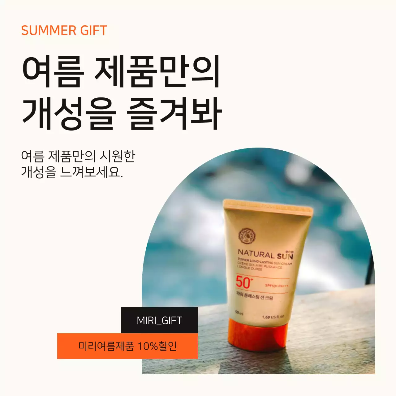 주황색과 노랑의 미니멀한 여름 화장품 세일 게시글