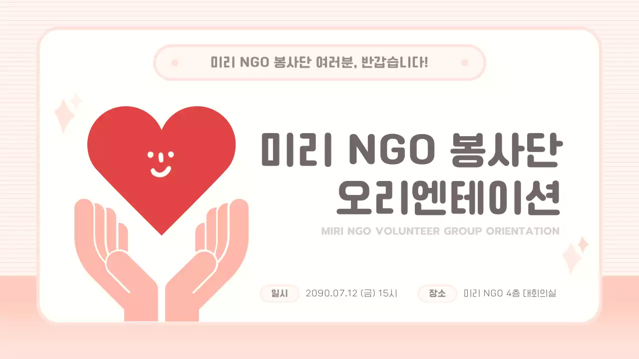 핑크와 빨강의 아기자기한 봉사단 교육자료