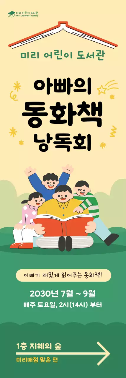 밝은 분위기의 책읽어주는 아빠와 어린이 일러스트의 배너