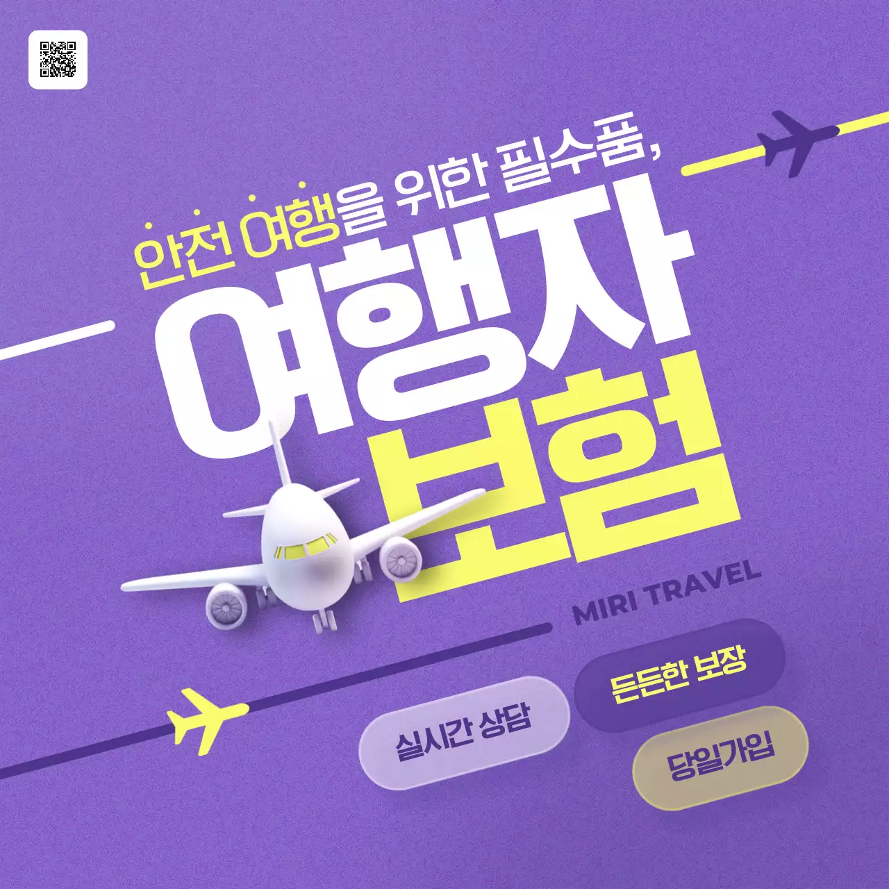 보라와 노랑의 심플한 여행자 보험 홍보