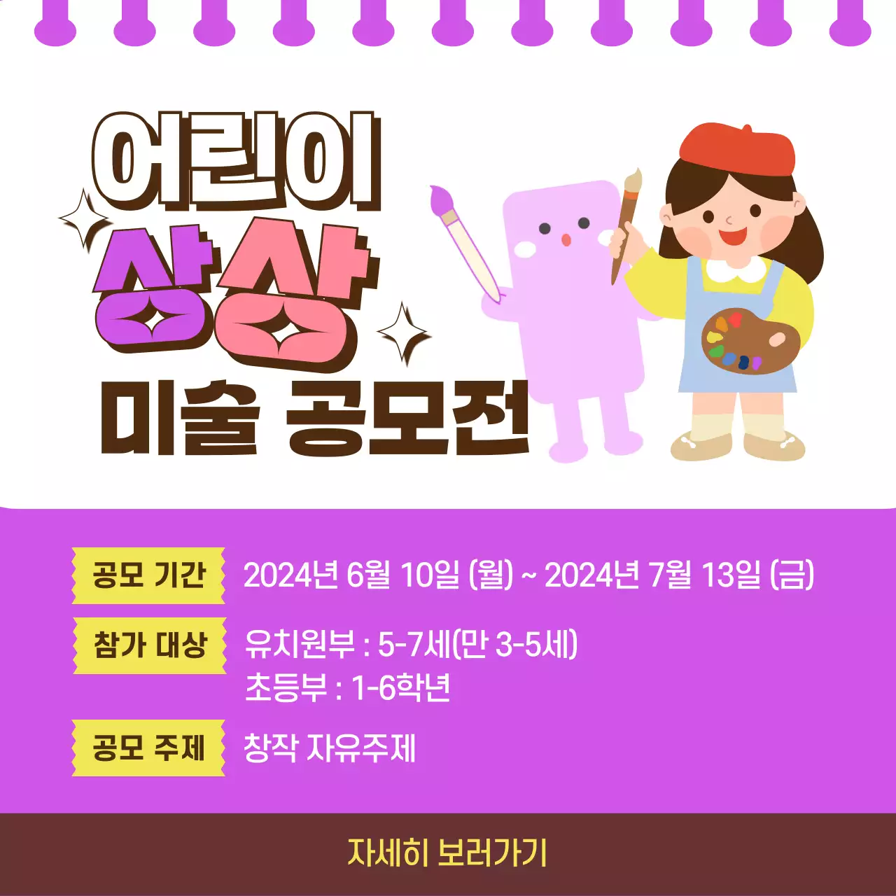 보라색과 노랑의 모던한 컨셉의 어린이 상상 미술 공모전 홍보