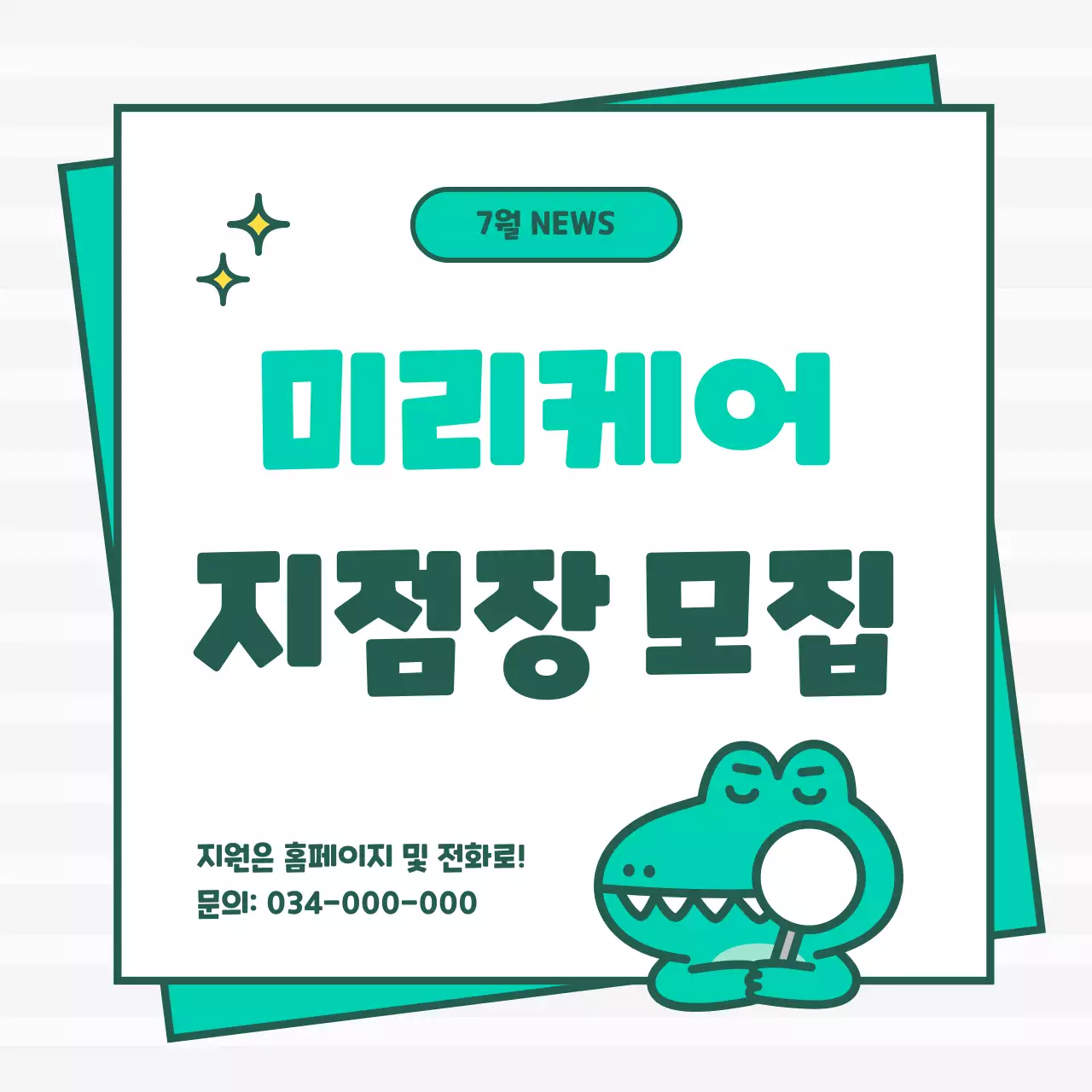 민트색과 흰색의 키치한 구인 채용 공고