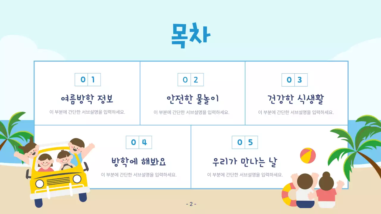 파랑과 베이지색의 아기자기한 여름방학식 발표자료