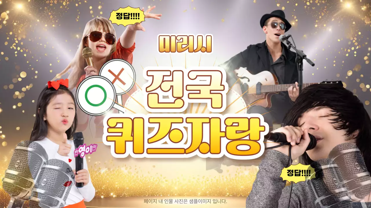 노랑의 복고느낌의 퀴즈쇼 모음