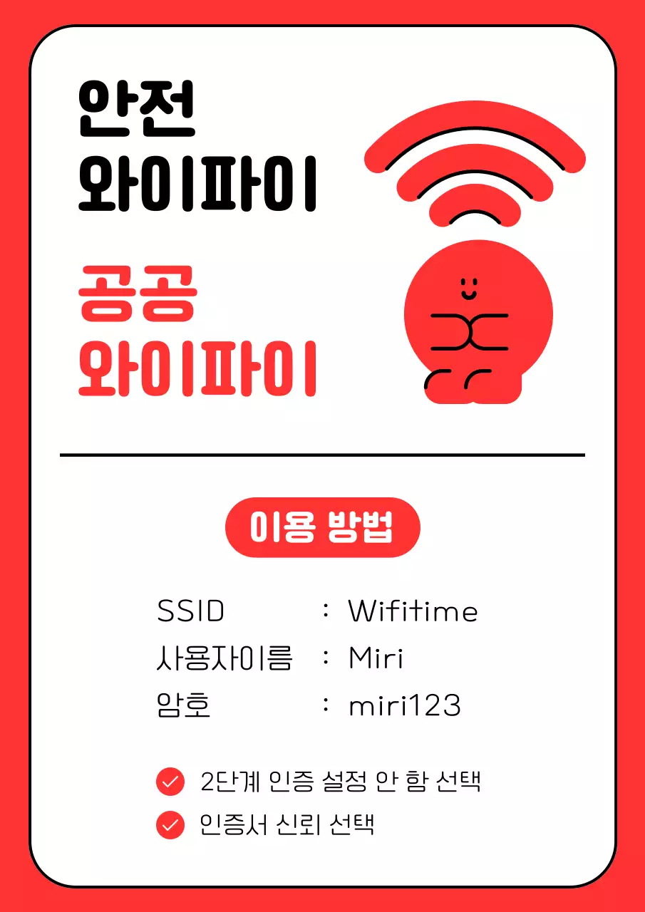 빨강의 아기자기한 공공 와이파이 안내서