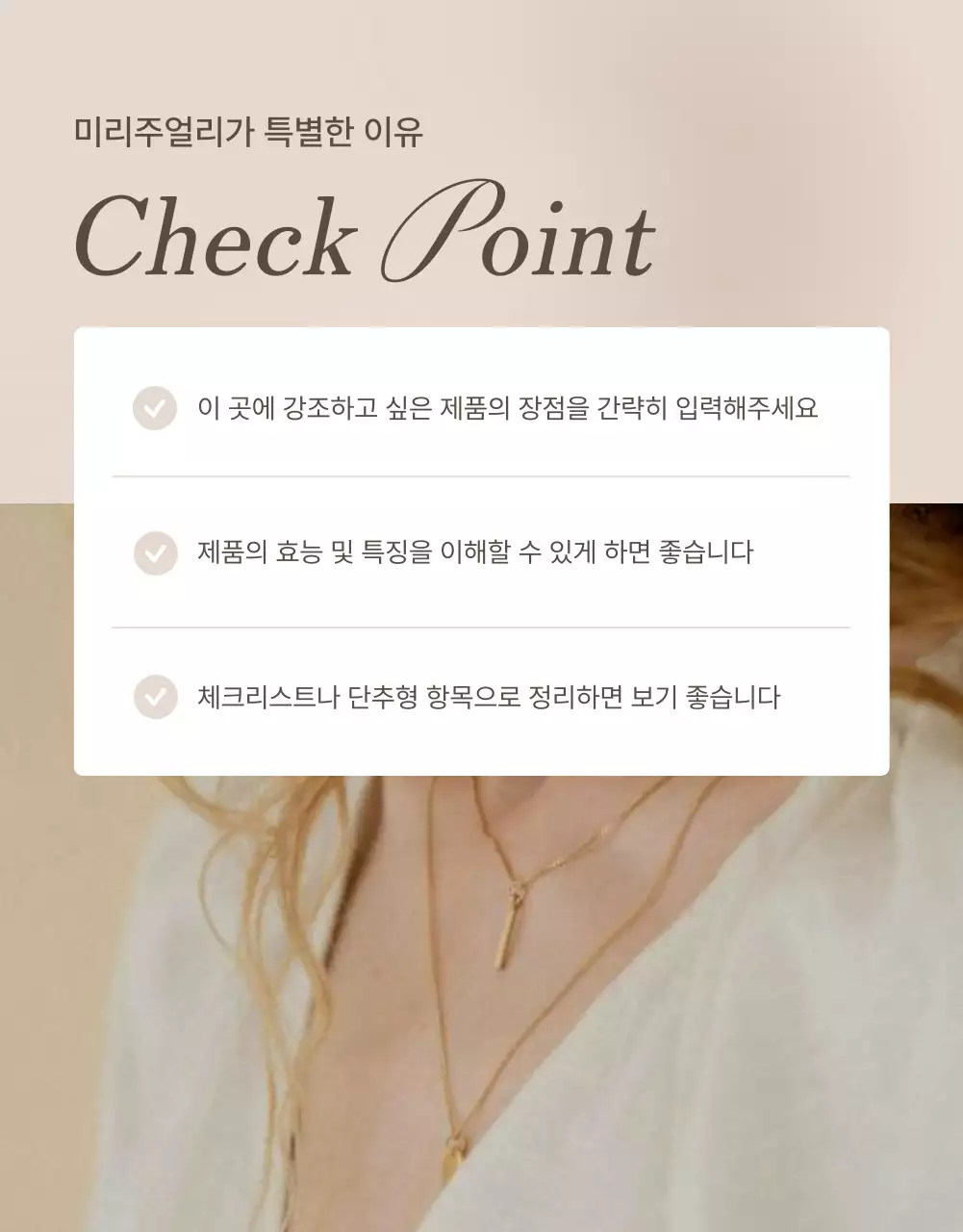 갈색과 베이지색의 트렌드한 주얼리 체크포인트 페이지 홍보