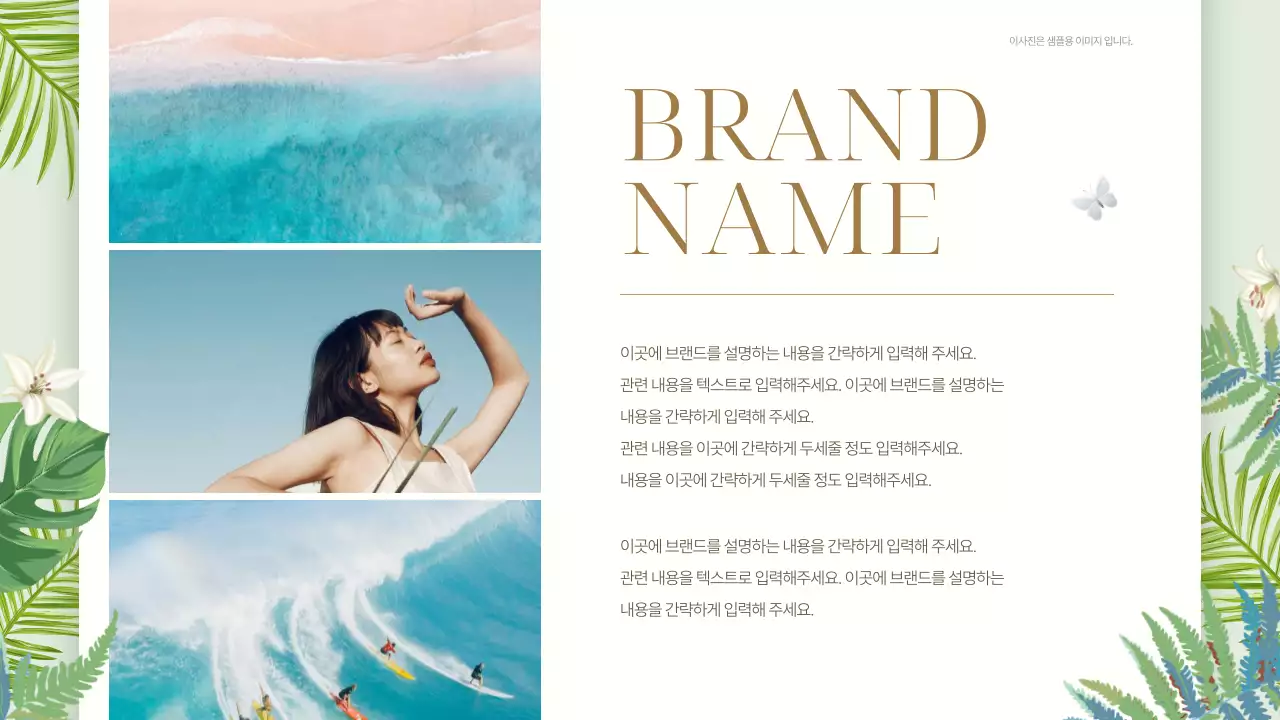 초록색의 자연적인 느낌의 브랜드 홍보