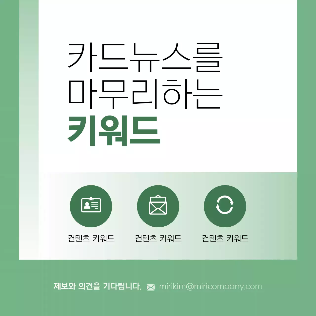 초록색과 흰색의 심플한 비즈니스 게시글