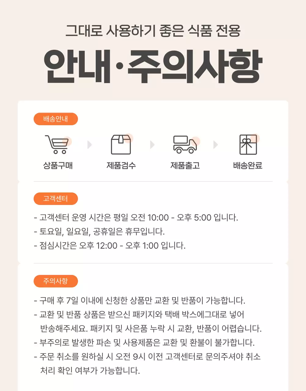 주황과 아이보리의 기본적인 밀키트 식품 안내 및 주의사항 홍보