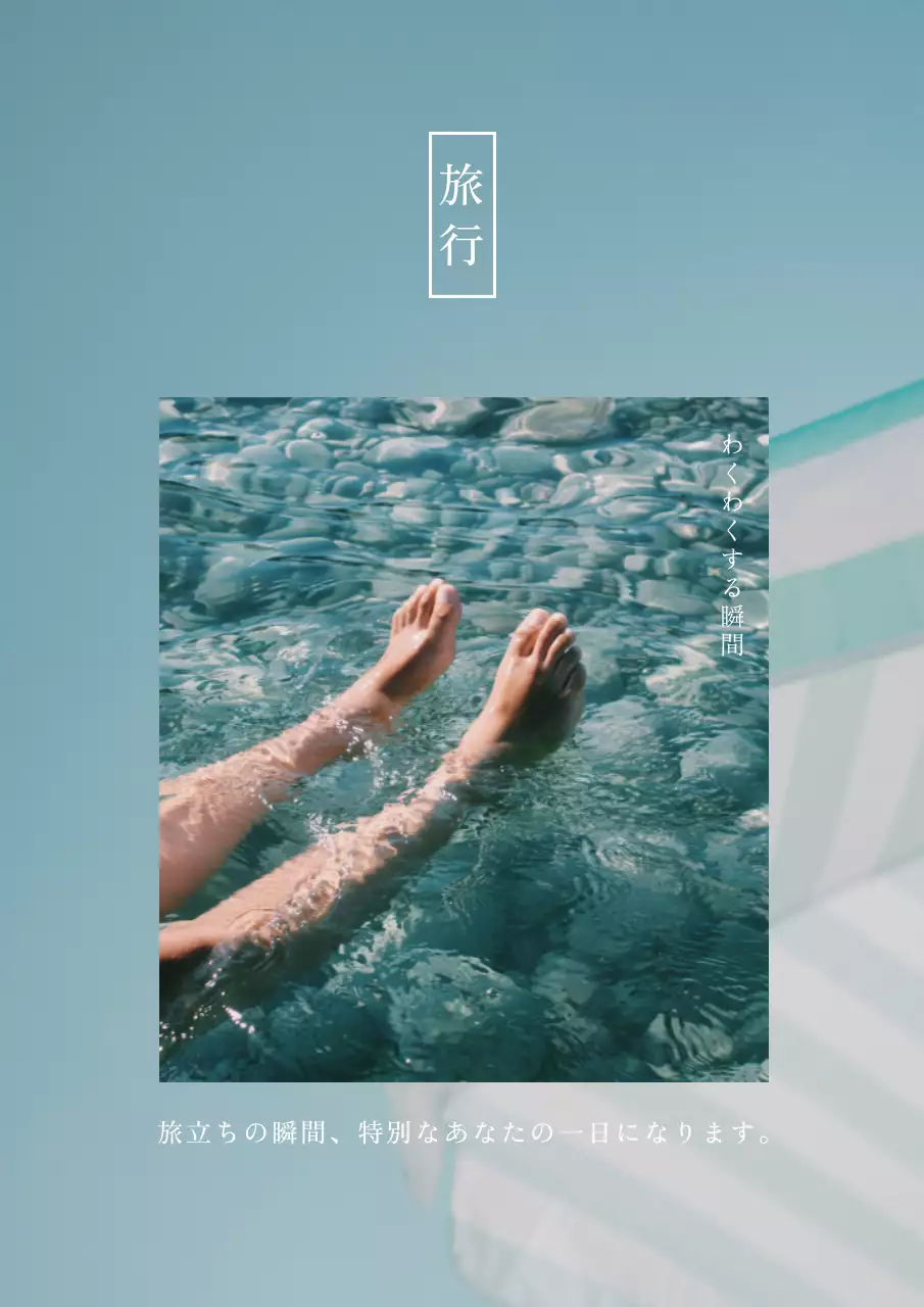 水色 シンプル 旅行 ポスター