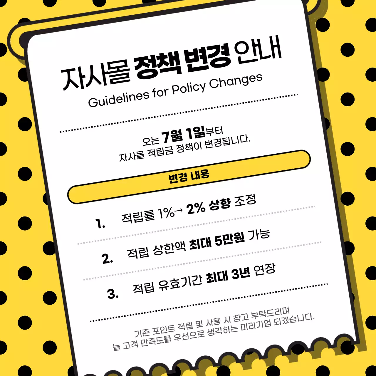 노랑과 검정의 심플한 자사몰 정책 변경 안내 공지