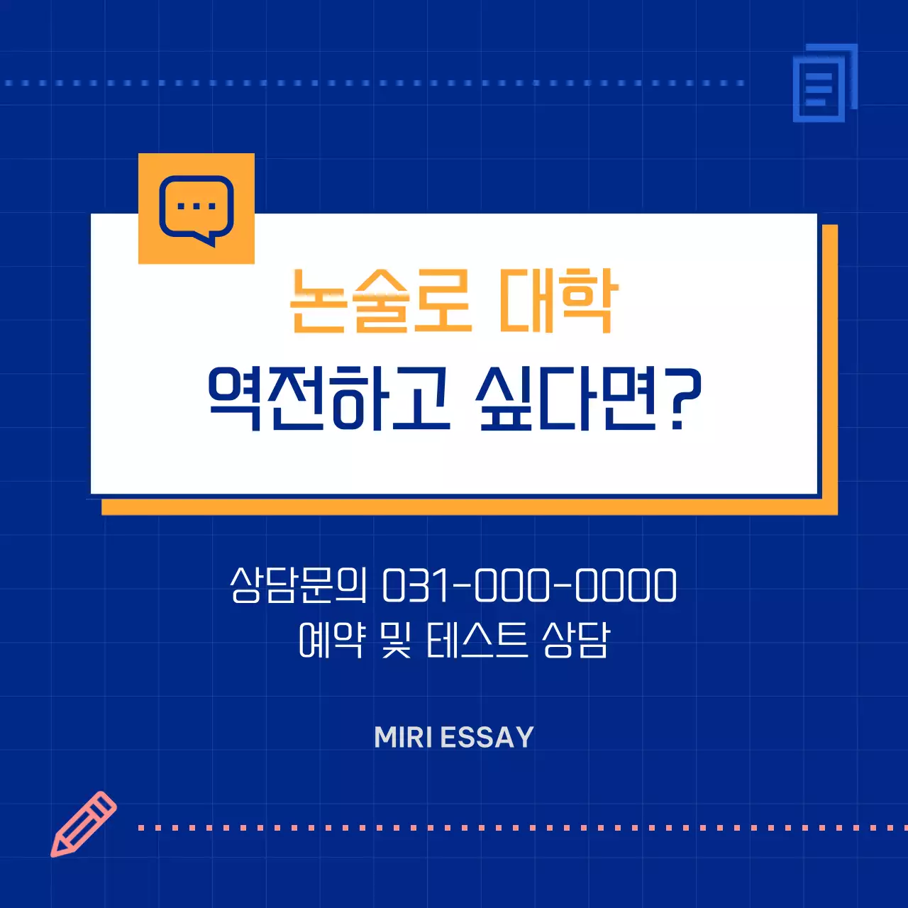 파랑의 심플한 고등 입시 논술 홍보