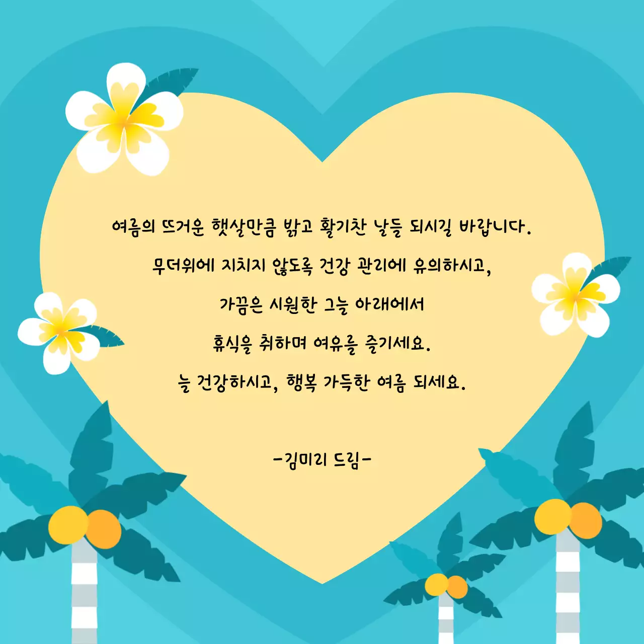 하늘색과 흰색의 아기자기한 여름 안부 연하장