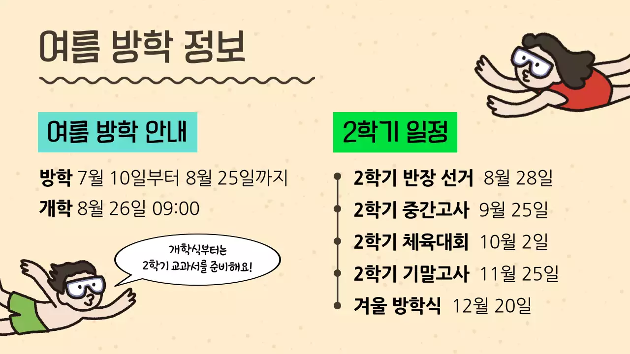 민트와 초록의 아기자기한 학교 여름방학 교육자료