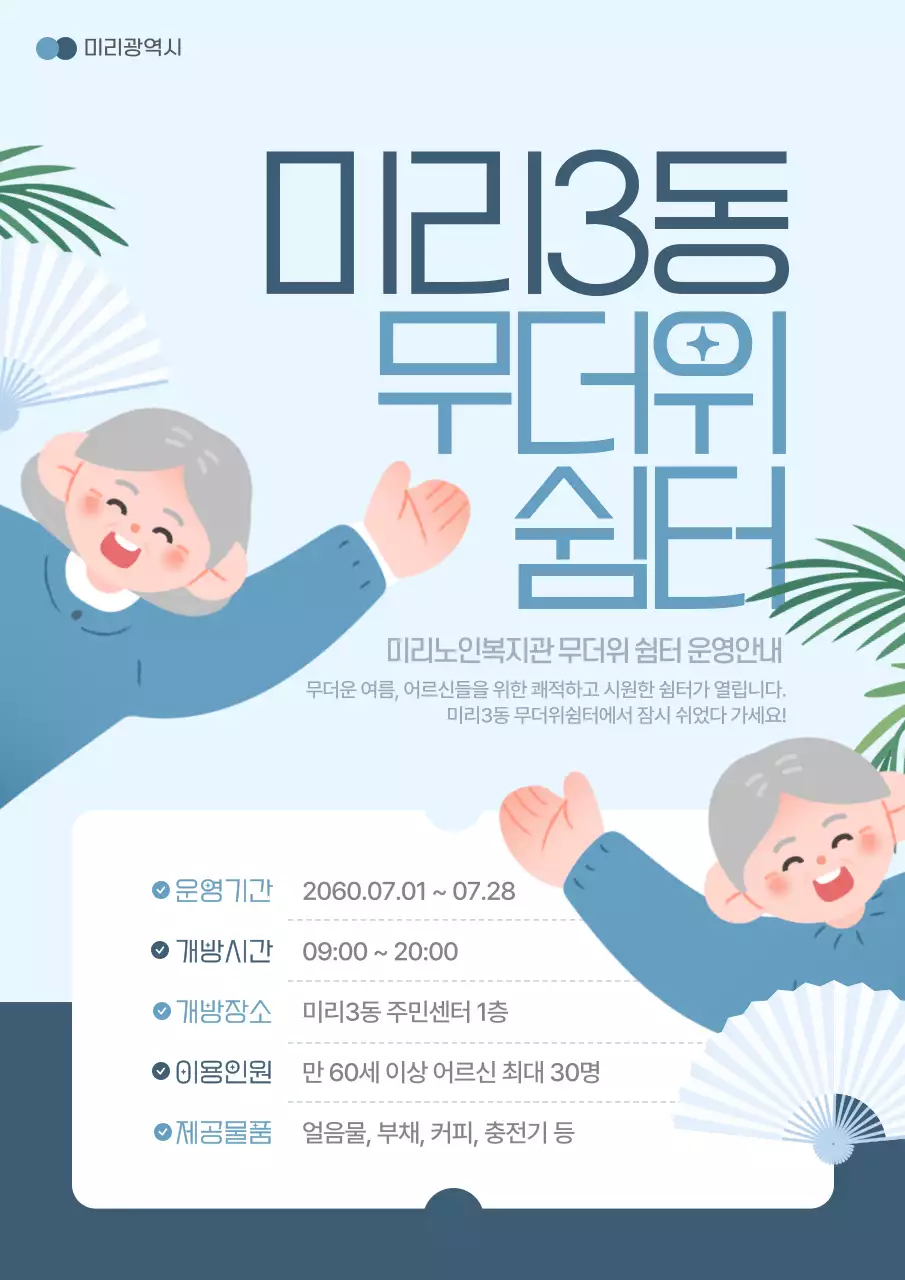 하늘색과 남색의 심플한 노인 무더위 쉼터 이용 안내서