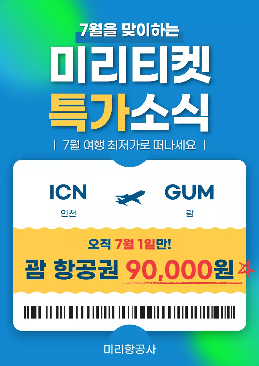 초록색과 파랑의 심플한 여행 특가 홍보