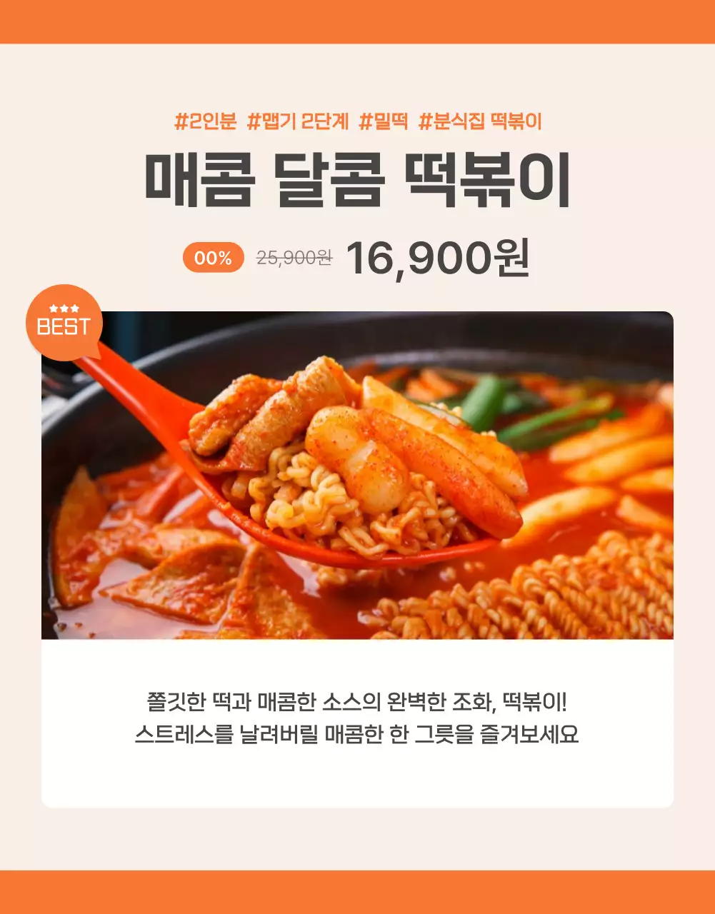 주황과 아이보리의 기본적인 떡볶이 밀키트 상품 홍보
