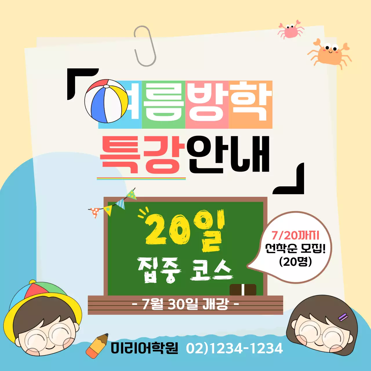 여름 해변 일러스트 컨셉의 방학 특강 안내