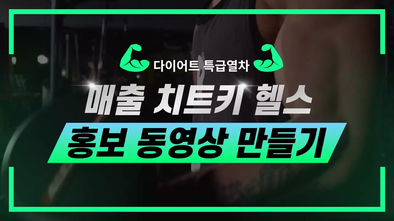 검정과 연두의 트렌드한 헬스장 프로모션 동영상