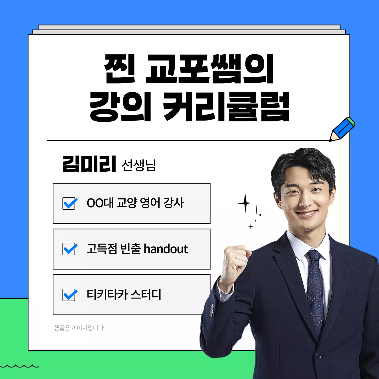 파랑과 연두색의 키치한 토익 특강 학원 홍보