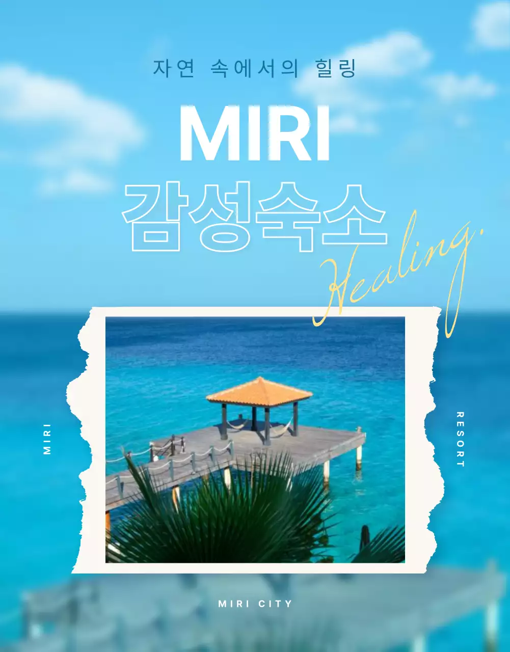 하늘색 포인트의 심플한 여름 감성 숙소 홍보