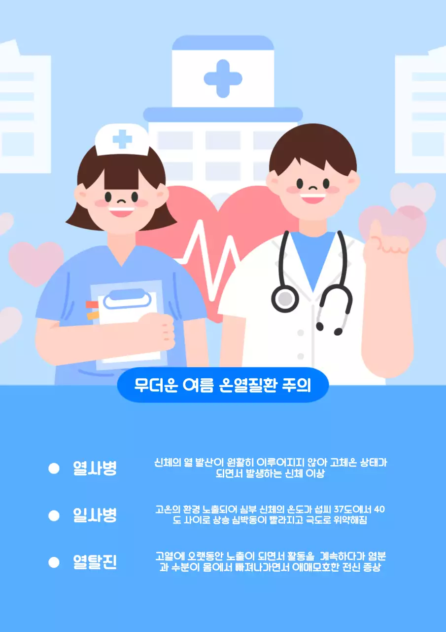 무더운 여름철 건강 안전 지키기