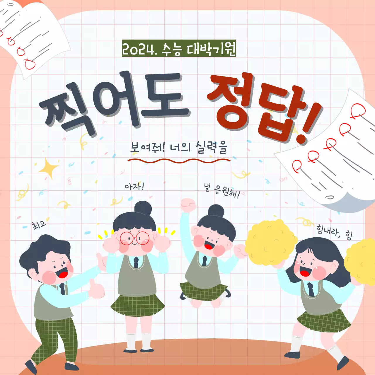 초록색 일러스트 컨셉의 수능 응원 자료