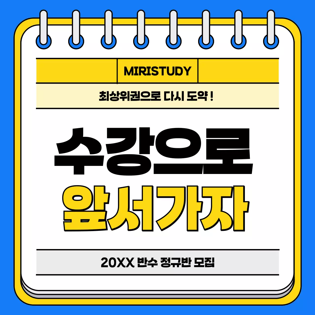 파랑과 노랑의 팝한 입시학원 홍보