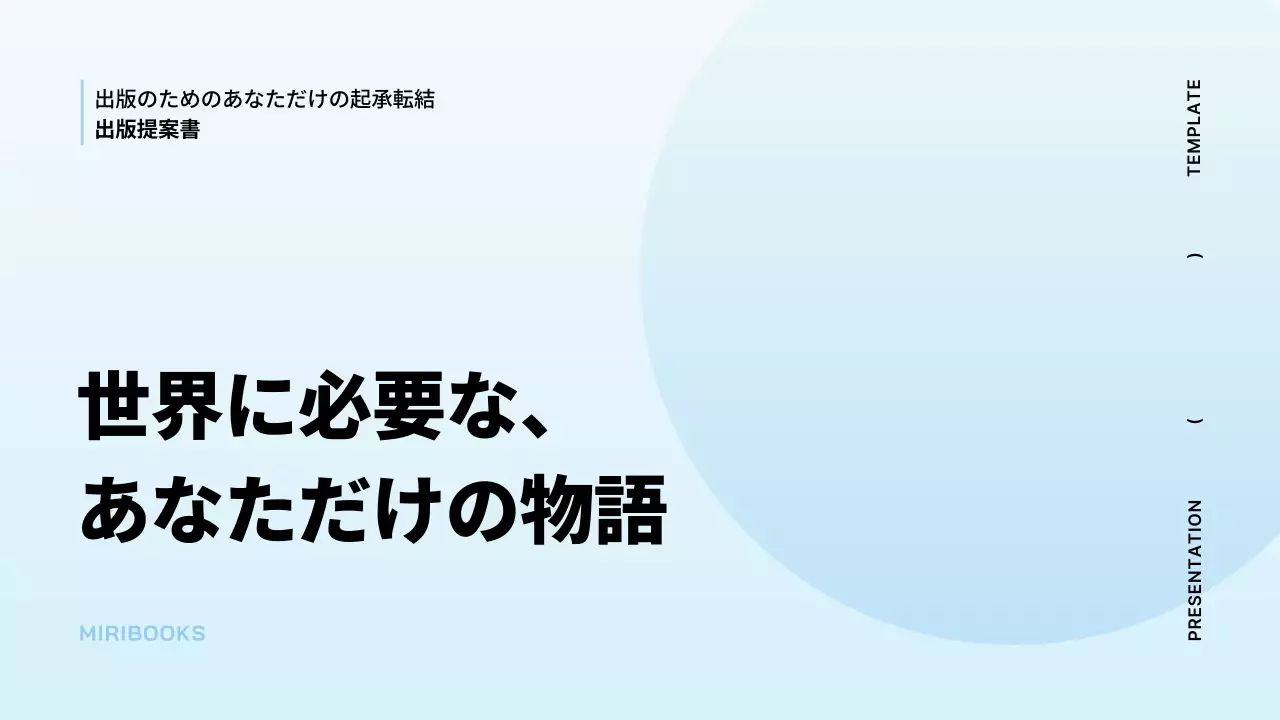水色 シンプル 出版 提案書 プレゼンテーション