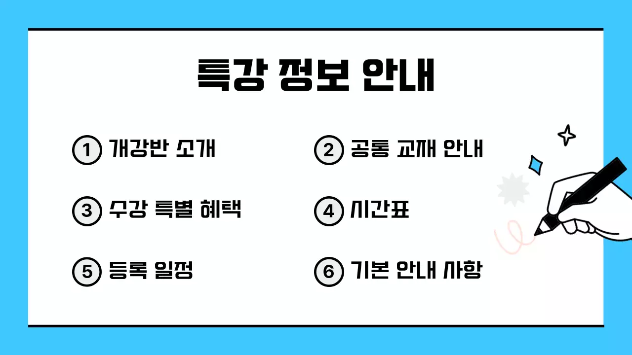 하늘색의 단순한 방학 특강 안내 소개서