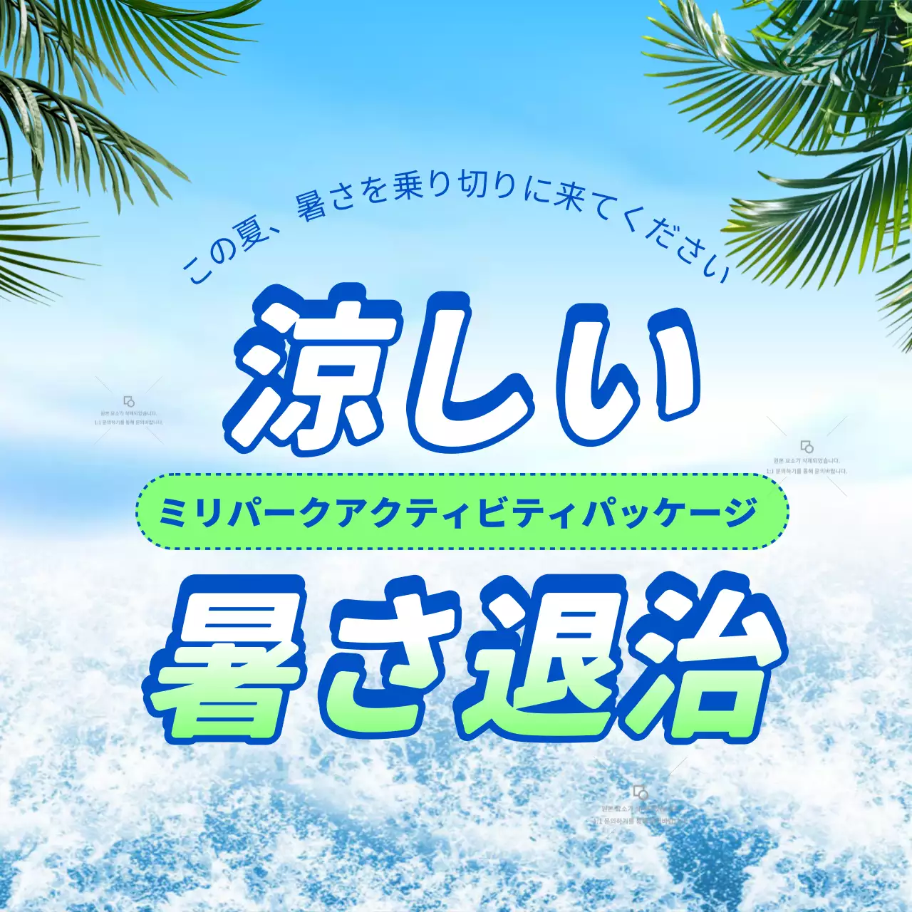 青 涼しい 夏 パンフレット SNS投稿 正方形