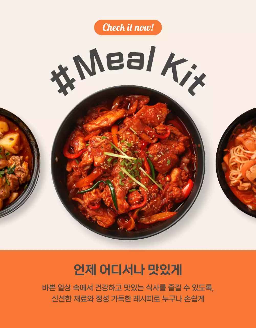 주황과 아이보리의 기본적인 밀키트 식품 사진 레이아웃 홍보