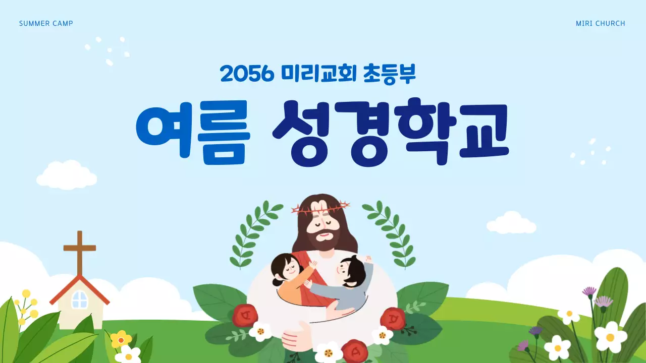 하늘색과 녹색의 아기자기한 여름 성경 학교 교육자료