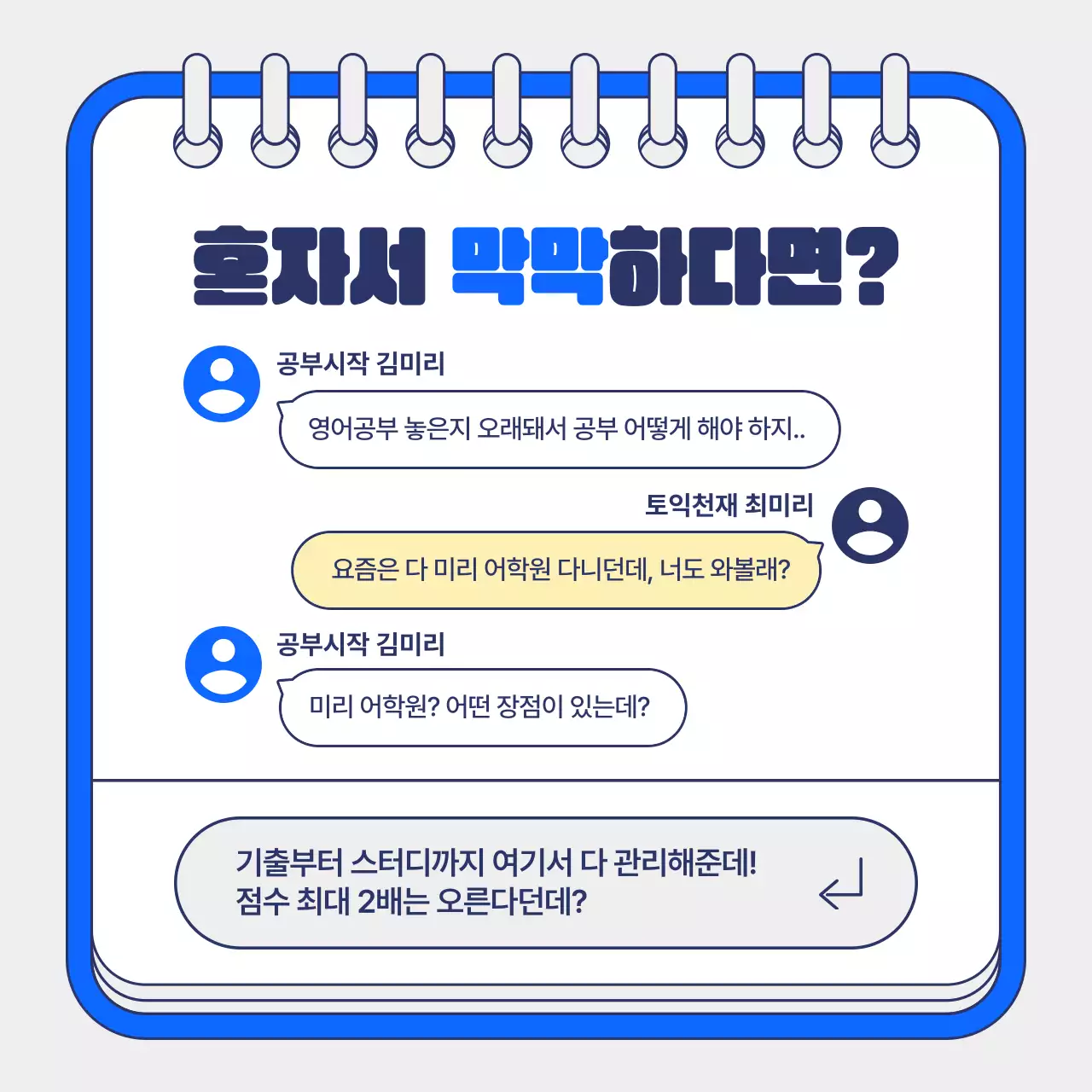파랑배경의 아기자기한 토익 학원 여름 특강 홍보