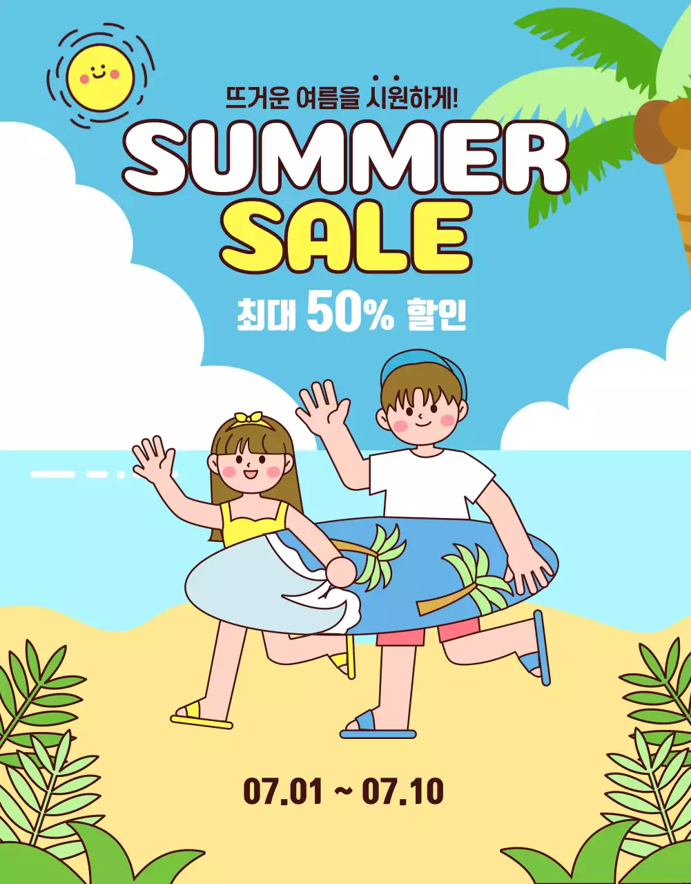 하늘색과 초록의 시원한 느낌과 여름 할인 세일 홍보
