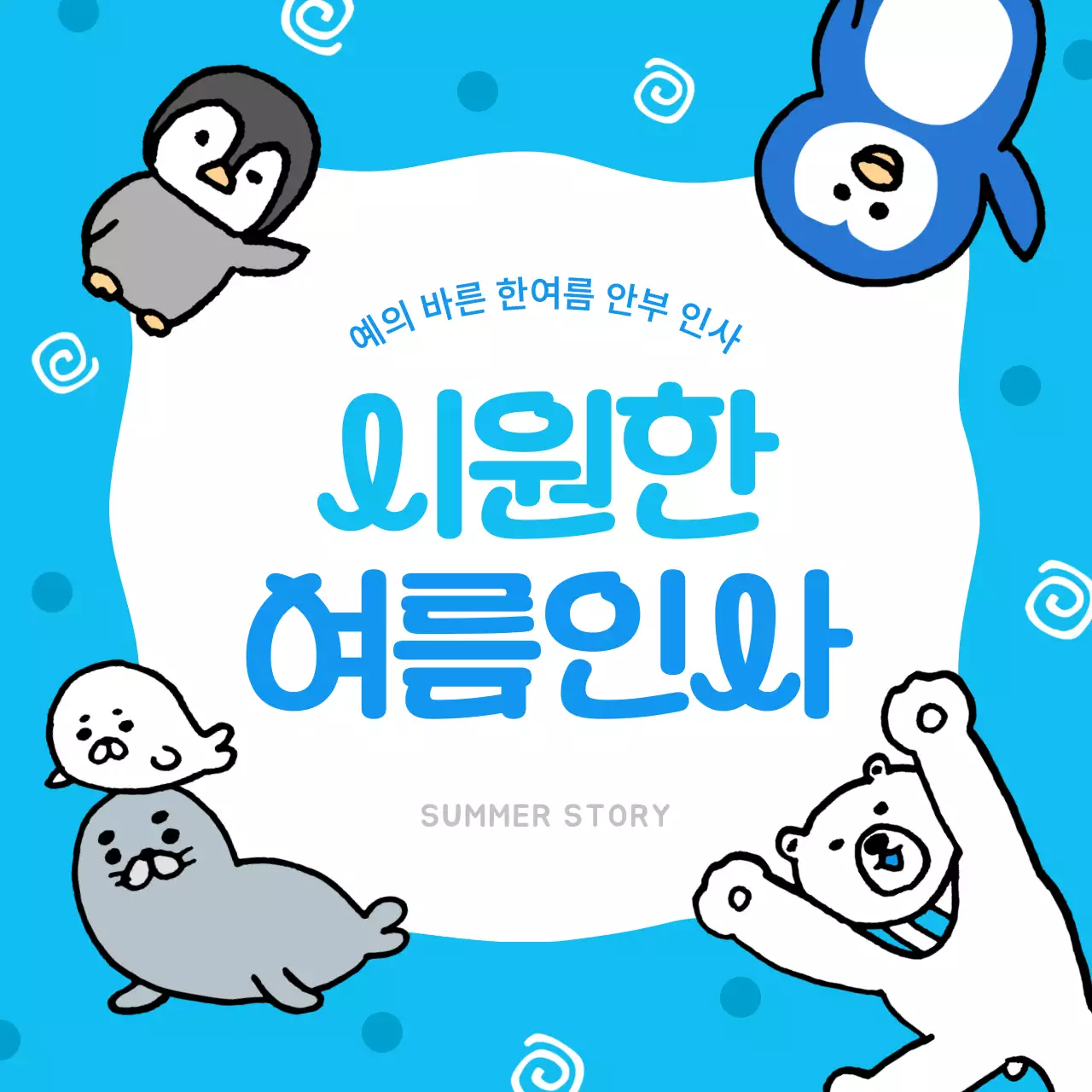 파랑과 흰색의 아기자기한 여름 안부 연하장