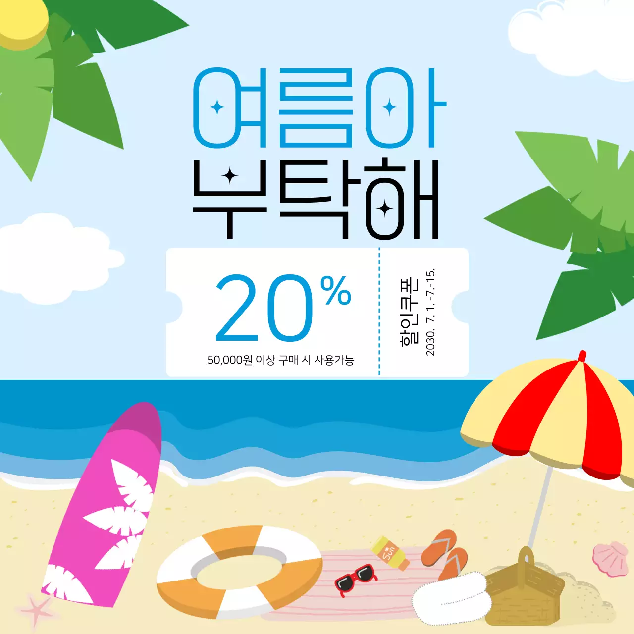 하늘색 시원한 여름 해변 일러스트 세일 할인쿠폰 홍보 안내