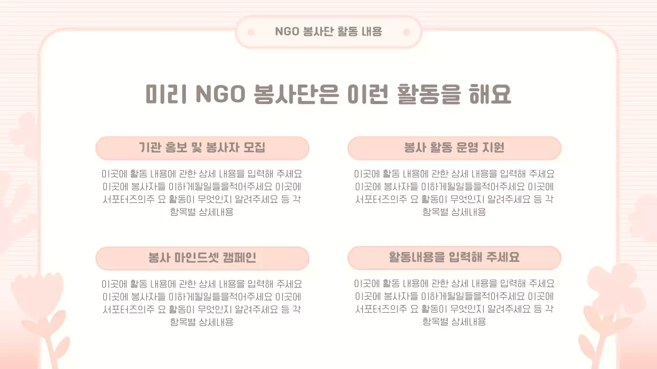 핑크와 빨강의 아기자기한 봉사단 교육자료